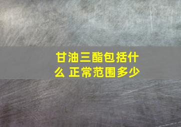 甘油三酯包括什么 正常范围多少